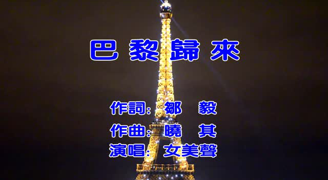 巴黎归来(女美声)mtv 伴奏试听同步上传