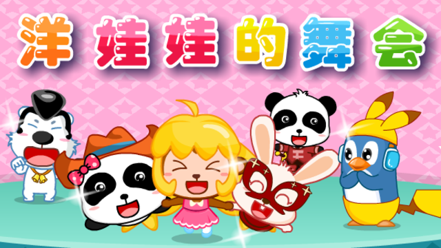 宝宝巴士儿歌合集 儿歌 洋娃娃的舞会