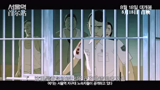《首尔站》预告 讲述《釜山行》中的丧尸病毒爆发起源
