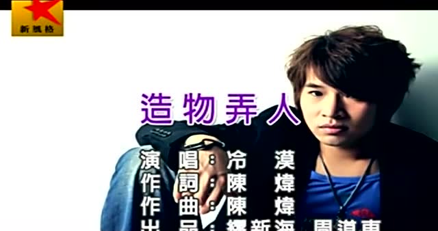 冷漠《造物弄人》 高清官方版