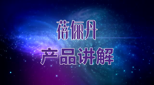 蓓俪丹——产品讲解