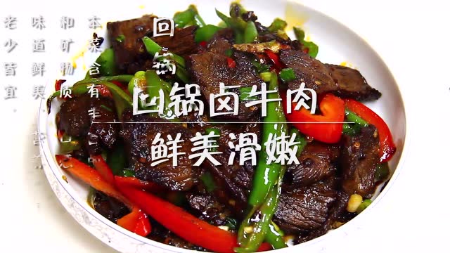 盈棚食品——川味美食diy之回锅卤牛肉的制作方法