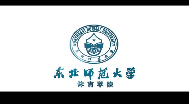 东北师范大学体育学院宣传片