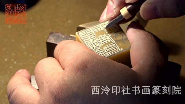 西泠印社书画篆刻院-蔡毅老师教学演示