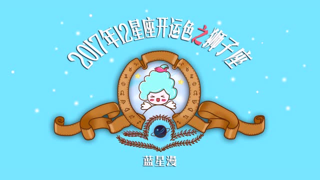 狮子座2017年幸运色:蓝紫色