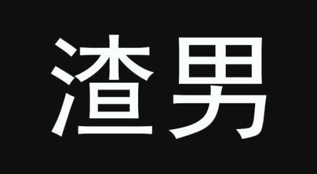 我是个渣男,一个已婚男士的困惑