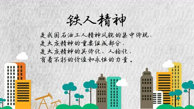 大庆精神铁人精神