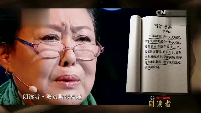 斯琴高娃朗读《写给母亲》