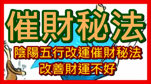 【催财秘法】阴阳五行改运催财秘法 改善财运不好