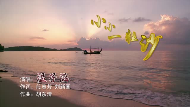 优漫星未来徐州中心 温子涵 《小小一粒沙》
