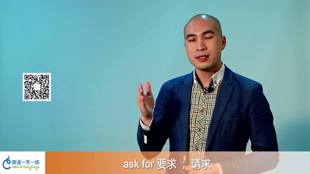 ask for 要求-英语一天一练-梁海滨