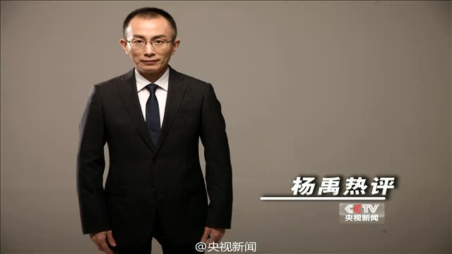 特约评论员杨禹点评