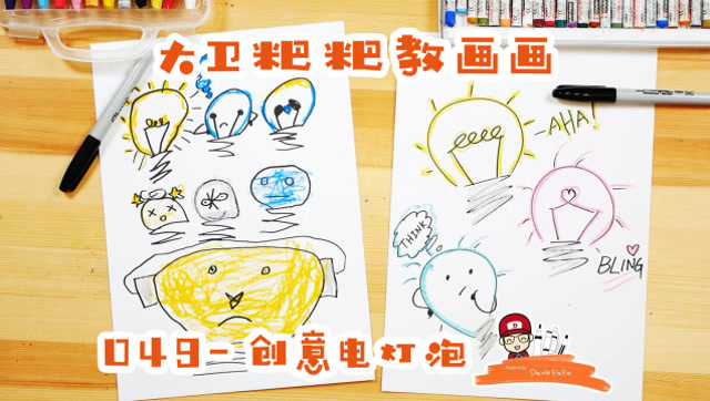 大卫粑粑教画画049-创意电灯泡