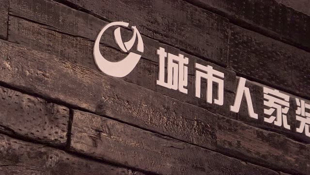 九江城市人家装饰宣传片