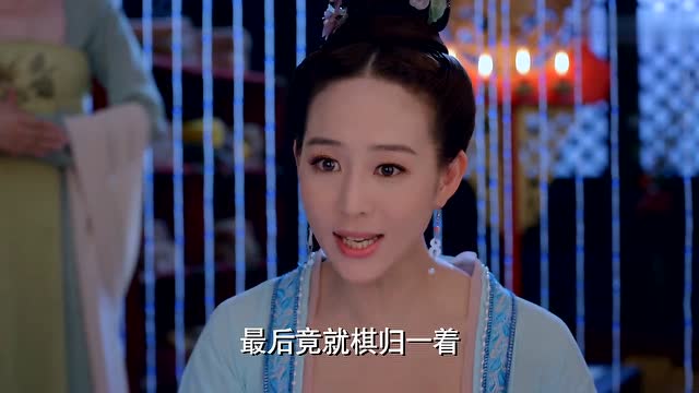 《武媚娘传奇》徐婕妤教武如意下棋 棋艺了得