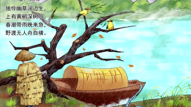 儒锋文化 古诗系列课程第三十讲 滁州西涧