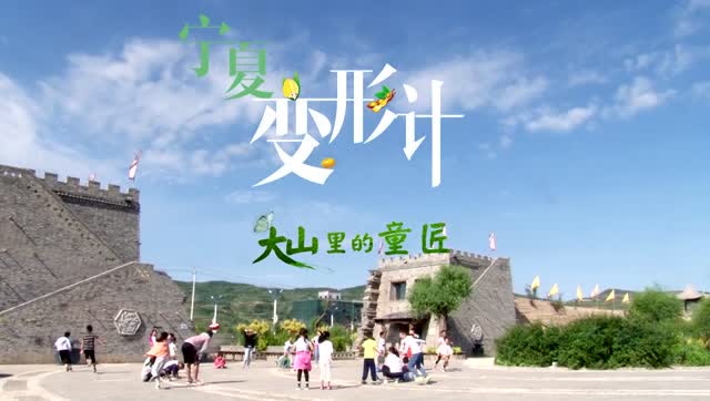 宁夏变形计大山里的童匠 第一期