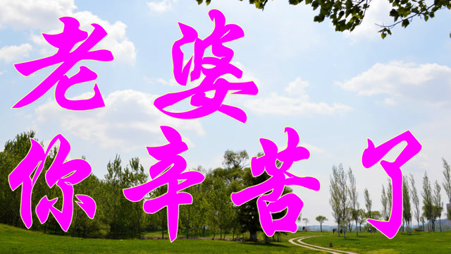 感动所有男人!一首《老婆你辛苦了》送给所有为家付出的女人