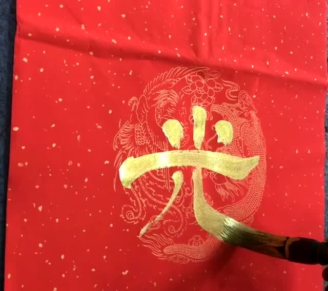 过年啦,红纸金字喜气洋洋