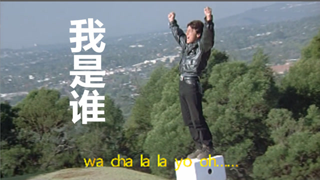成龙《我是谁》主题曲,周华健演唱,非洲节奏加中国功夫,真无敌