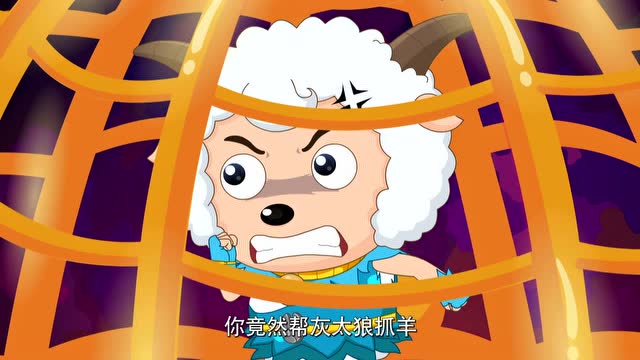 《喜羊羊与灰太狼之原始世界历险记》喜羊羊为救威哥被抓