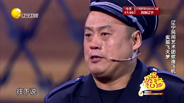 小品《我要飞》辽宁民间艺术团欲造飞机 实现梦想