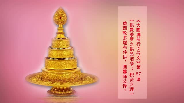 供曼茶罗之供品洁净(益西敦多堪布传讲)