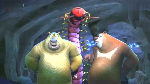 熊出没:山洞里有一只很大的蜈蚣,但是智商真的很低