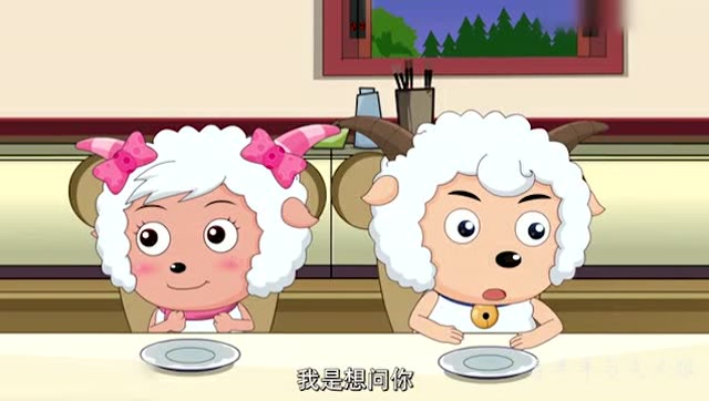 喜羊羊与灰太狼:喜羊羊与美羊羊准备吃晚餐