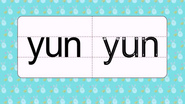 41 整体认读音节 yun