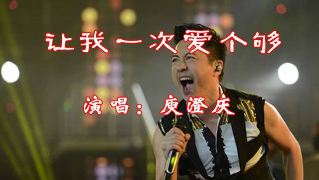 庾澄庆经典成名曲《让我一次爱个够》92年春晚,嗨翻全场,怀旧金曲