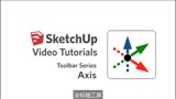 17.坐标轴工具——SketchUp初级系列