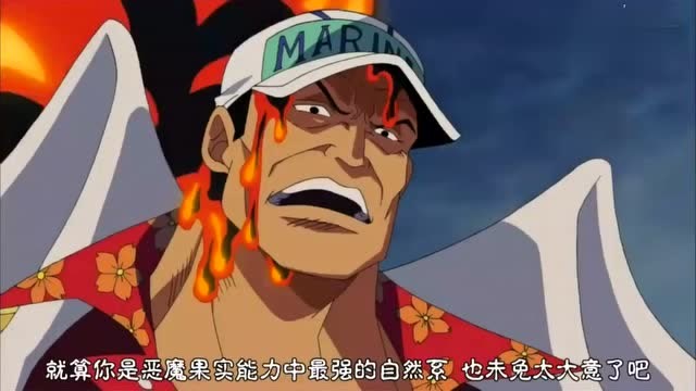 海贼王-赤犬vs青雉vs艾斯, 熔岩克冰火, 青雉扛10天, 艾斯被瞬秒