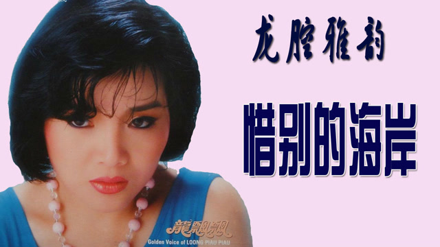 龙飘飘-《惜别的海岸》海岸风光版,龙腔雅韵,经典好听!