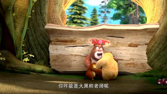 熊熊乐园 大黑熊老师报上了自己的名字,熊大熊二还是不相信