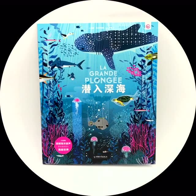 《潜入深海》一座"声"临其境的"纸上海洋馆&quot