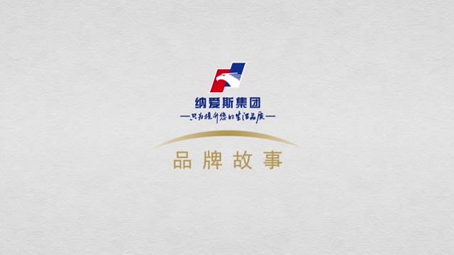 大国品牌纳爱斯