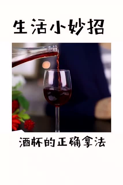 不会餐桌礼仪太尴尬,教你红酒杯的正确拿法!