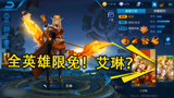 王者荣耀：什么？全英雄限免！那我岂不是能玩失传已久的艾琳啦
