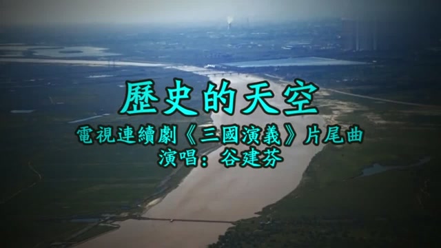 谷建芬經典歌曲歷史的天空三國演義片尾曲