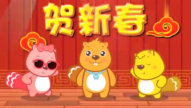 新年恰恰—贝瓦儿歌
