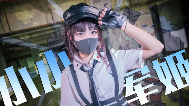 妹子cos小小军姬,皮帽超好看,给她起码加20分