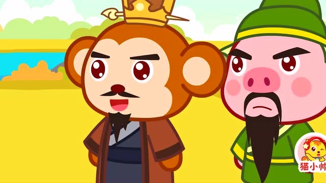 猫小帅儿童益智动画:三顾茅庐