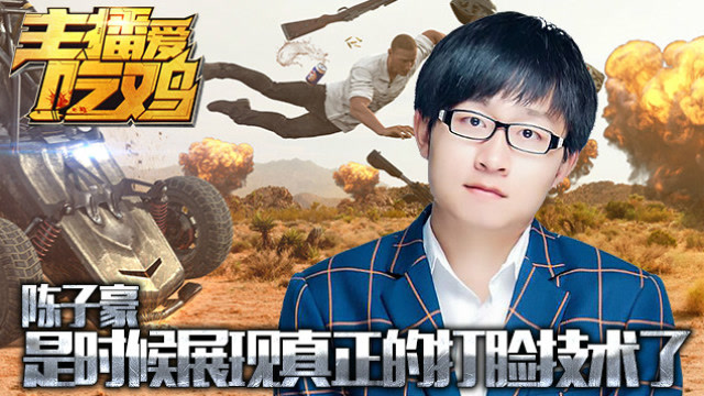 主播爱吃鸡-陈子豪篇:是时候展现真正的打脸技术了