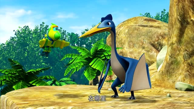 《帮帮龙出动》风神翼龙的记忆力很好,它会知道黏黏草在哪里吗?