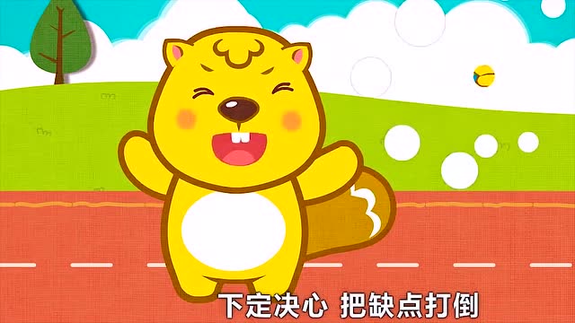 贝瓦儿歌:稍息立正站好
