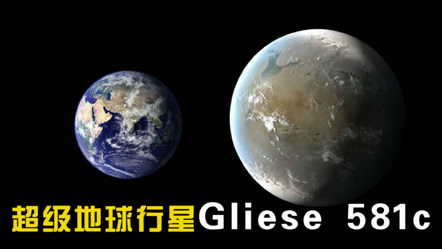 超级地球行星gliese 581c,疑似有生命存在,质量是地球的5倍!