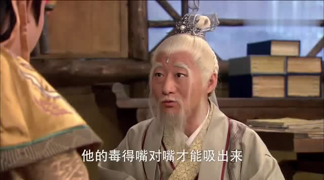 剑侠:吕洞宾中蝎子毒,翩翩过来探望,结果被银黛误会是凶手!