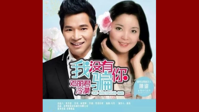 冷漠邓丽君对唱我没有骗你林煌坤词丹羽应树曲