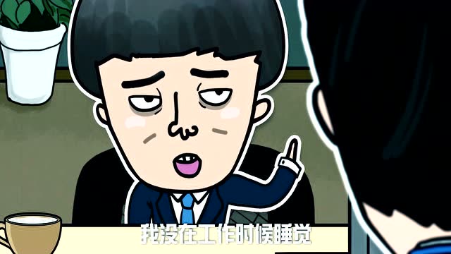 歪理邪说!上班偷懒不是我的错!